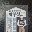 이음작은도서관 | 마음이음 지식잇는아이 여름방학 초등추천도서 우리 도서관의 선구자 박봉석