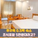 워시메카 | 푸꾸옥 공항 근처 0.5박 가성비 숙소 5만원대 BB 호텔 솔직 후기
