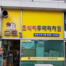 호식이두마리치킨송도 티스토리