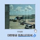 인공지능 놀이터: 발표의 비밀 | 싱가포르 여행 준비물 대한항공 프레스티지석 기내식 후기