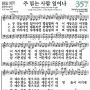 새찬송가 357장 - 주 믿는 사람 일어나 [다니엘 새찬송가 전집 8] 이미지