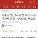 민주당 &#34;밥값지원법 추진, 식대 비과세 한도 10→20만원으로&#34; 이미지