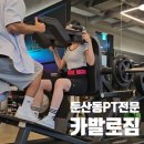카발로 짐 | 둔산동PT 카발로짐 대전개인피티 30회 후기