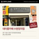 데이롱 카페 수원정자점