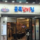 골목갈비집 - 동구 중앙대로221번길 30 | 부산 초량 돼지갈비거리 맛집 | 셀프바까지 알찬 구성 골목갈비집 양념돼지갈비+물막국수 솔직후기