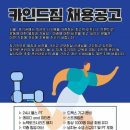 카인드짐24시 경기 남부지점(동백,신흥,보정) 트레이너 통합모집 이미지