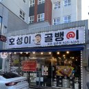 호성이골뱅이 파주금촌점 | 금촌역 산지 직송 골뱅이 맛집 호성이골뱅이 파주 금촌점
