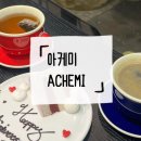 아케미 | [한성대 입구역] 기념일에 가기 좋은 아이스크림 맛집, 아케미 다녀온 후기