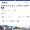 [속보] 공수처, 병원 간 尹 강제구인 대기중 이미지