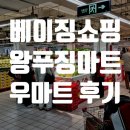 베이징 왕푸징 여행, 숙소 들어가기 좋은 마트 Wumart(우마트) 쇼핑 후기