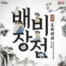 연극 <배비장전> 이미지