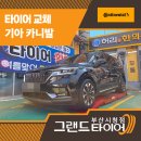 타이어패밀리 | 부산타이어카니발 패밀리카에 딱 맞는 콘티넨탈 H/T 장착 후기