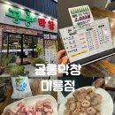 공룡막창 | 공룡막창 미룡점