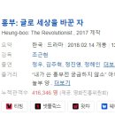 [한국영화] 425. 흥부글로세상을바꾼자 2018년 조근현 감독