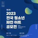 2023전국 청소년 파인 아트 공모전 이미지