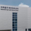 인천미추홀구국민체육센터 네이버블로그
