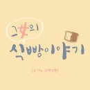 그녀의 식빵이야기