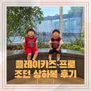 플레이키즈프로조던 나이키 유아상하복 후기