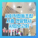 사회적협동조합 경기시흥작은자리지역자활센터 | 사회적협동조합 시흥시 연말행사 사업보고회 송년회 장기자랑 레크레이션강사 섭외