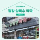 평강약국 이미지