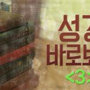 성경 바로 보기_03 : (정동수 목사, 사랑침례교회, 킹제임스 흠정역 성경, Baptist Church, 강해, 세미나, 세대주의) 이미지