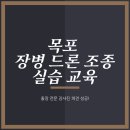 드론 조종 | 목포 장병 드론 조종 실습 교육 후기: 출장 전문 강사진 파견으로 국가 자격증 실기 합격률 극대화! 군...