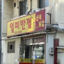 수현반점 | 대구여행 일미반점 중화비빔밥 맛집을 찾아 삼만리