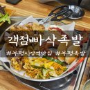 빠삭 | 인천_부평시장역맛집 바삭한 족발 객점빠삭족발 후기