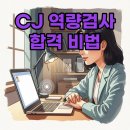 컴퓨터로 준비하는 수행평가 | CJ 역량검사 합격 후기: AI 면접 &amp; 인성검사 완벽 대비 팁