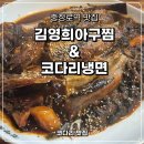 김영희 아구찜&코다리 냉면 | [충정로역맛집] 김영희아구찜&amp;코다리냉면 / 코다리찜 맛집