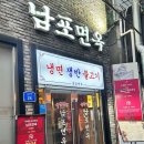 남포면옥 | 을지로 평양냉면 맛집 남포면옥 후기 ｜ 2026 10년 연속 미쉐린 빕구르망 선정, 3대째 이어온 노포
