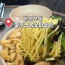 한신우동파주 | [내돈내산 맛집] <한신우동 파주초롱꽃마을점> 간단하게 반주하기 좋은 동패동 맛집