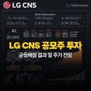 씨엔에스 | 엘지씨엔에스 공모주 투자 후기: 균등 배정 결과 및 주가 전망