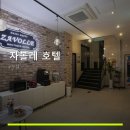 자볼레모텔