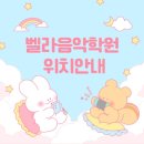 벨라음악학원 - 동작구 장승배기로 4 | 벨라음악학원