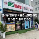 맘스핸즈셀프빨래방충주