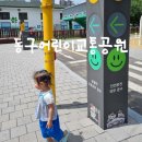 잔다리어린이공원화장실 | 25개월아기랑 머드 황토길체험 동구어린이교통공원 다녀오기