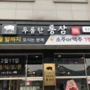 통삼집