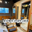 내일은 헤어디자이너 | [서울/광진구] 준오헤어 건대역 2호점 윤새벽 디자이너 : 손상모 안녕! 깔끔한 중단발 디자인 커트 후기