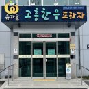 고흥 만남의 광장 | 고흥 맛집 유자골고흥한우프라자. 버섯불고기 내돈내산 재방문!