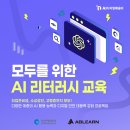 [전국민대상/전액무료] AI 교육 기업 1위 에이블런이 준비한 20만원 상당의 AI 리터러시 교육 이미지