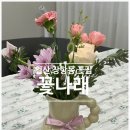 일산역 꽃집 장항동 꽃집 꽃나래 꽃다발 후기