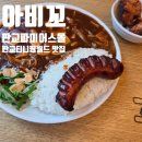 아비꼬판교파미어스몰점