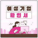 모르면 5천만원 손해! 정부지원사업 가점 프리패스 여성기업확인서 발급 자격 서류 총정리