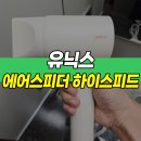 (주)유닉스 | 유닉스 에어스피더 하이스피드 헤어드라이어 추천