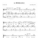 너 축복하시려고 / 너 축복하시려고 그 얼굴을 내게 (John Rutter) [시드니영락교회] 이미지