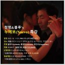 청명&블루's 누에보(Nuevo) 특강 (02.11,토,라붐) 이미지