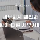 세무법인해민 이미지