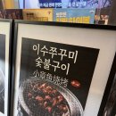 이수쭈꾸미 - 강남구 압구정로46길 26 | 이수쭈꾸미