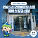 소음피해복지회관 | 평택시민기자단 | 2026년 군용비행장 소음 피해 보상금 신청